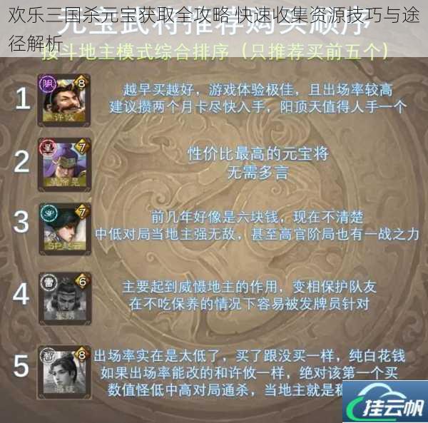 欢乐三国杀元宝获取全攻略 快速收集资源技巧与途径解析