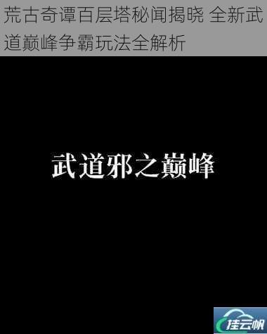 荒古奇谭百层塔秘闻揭晓 全新武道巅峰争霸玩法全解析