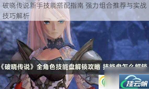 破晓传说新手技能搭配指南 强力组合推荐与实战技巧解析