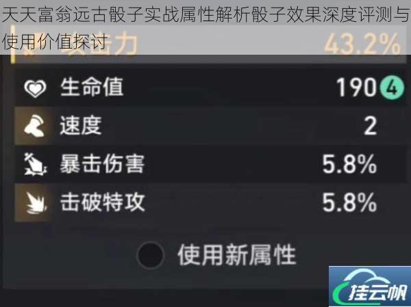 天天富翁远古骰子实战属性解析骰子效果深度评测与使用价值探讨