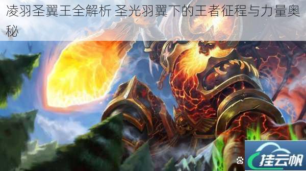 凌羽圣翼王全解析 圣光羽翼下的王者征程与力量奥秘