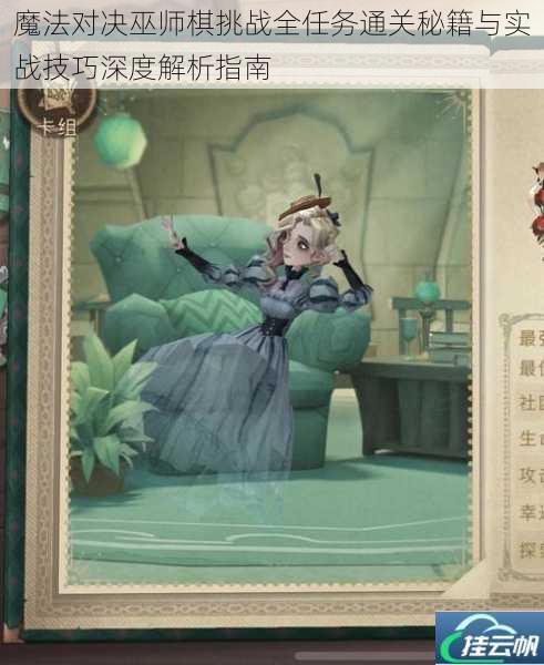 魔法对决巫师棋挑战全任务通关秘籍与实战技巧深度解析指南
