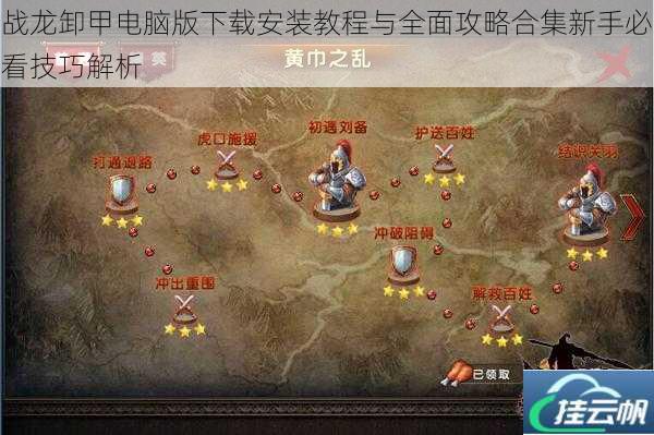 战龙卸甲电脑版下载安装教程与全面攻略合集新手必看技巧解析