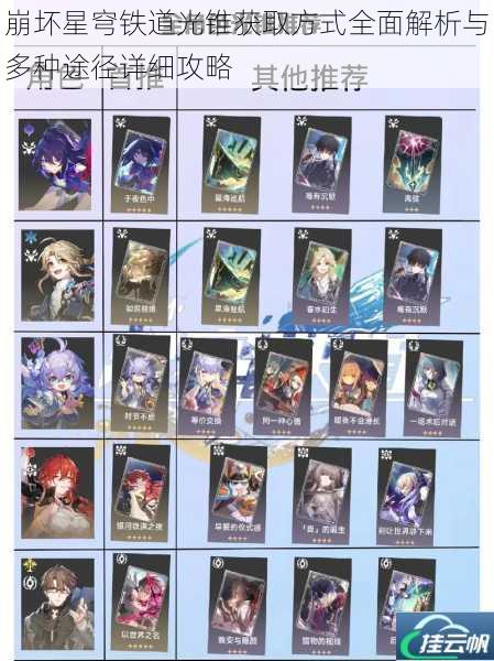 崩坏星穹铁道光锥获取方式全面解析与多种途径详细攻略