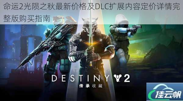 命运2光陨之秋最新价格及DLC扩展内容定价详情完整版购买指南