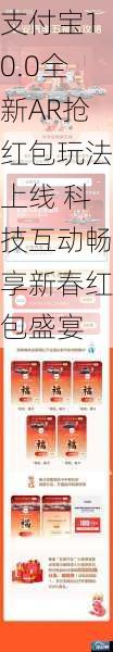 支付宝10.0全新AR抢红包玩法上线 科技互动畅享新春红包盛宴