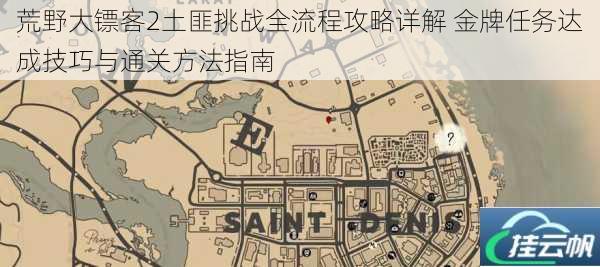 荒野大镖客2土匪挑战全流程攻略详解 金牌任务达成技巧与通关方法指南