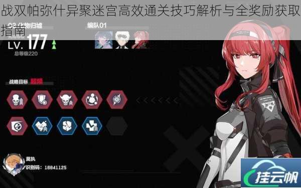 战双帕弥什异聚迷宫高效通关技巧解析与全奖励获取指南