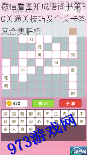微信看图知成语尚书第30关通关技巧及全关卡答案合集解析