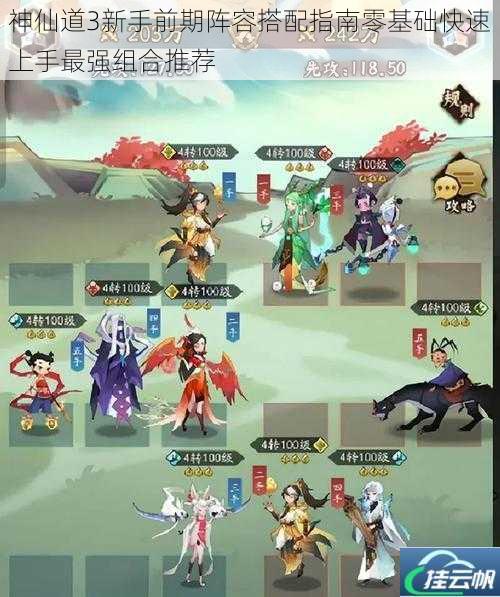 神仙道3新手前期阵容搭配指南零基础快速上手最强组合推荐