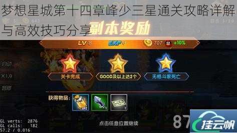 梦想星城第十四章峰少三星通关攻略详解与高效技巧分享