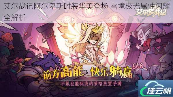 艾尔战记阿尔卑斯时装华美登场 雪境极光属性闪耀全解析