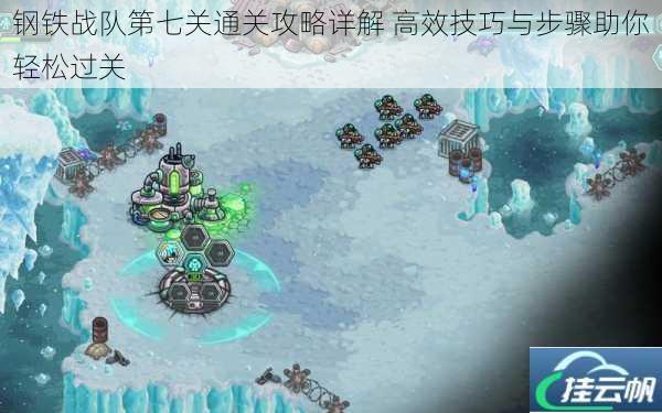 钢铁战队第七关通关攻略详解 高效技巧与步骤助你轻松过关