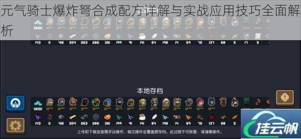 元气骑士爆炸弩合成配方详解与实战应用技巧全面解析