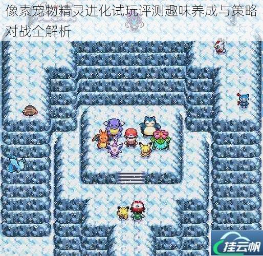 像素宠物精灵进化试玩评测趣味养成与策略对战全解析
