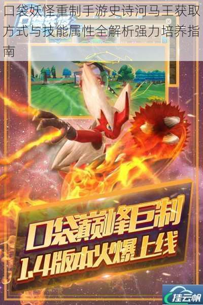口袋妖怪重制手游史诗河马王获取方式与技能属性全解析强力培养指南