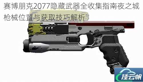 赛博朋克2077隐藏武器全收集指南夜之城枪械位置与获取技巧解析