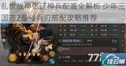 乱世战神张辽神兵配置全解析 少年三国志2最强兵刃搭配攻略推荐