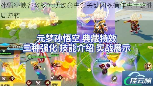 孙悟空峡谷激战惊现致命失误关键团战操作失手致胜局逆转