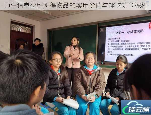 师生猜拳获胜所得物品的实用价值与趣味功能探析