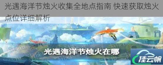 光遇海洋节烛火收集全地点指南 快速获取烛火点位详细解析