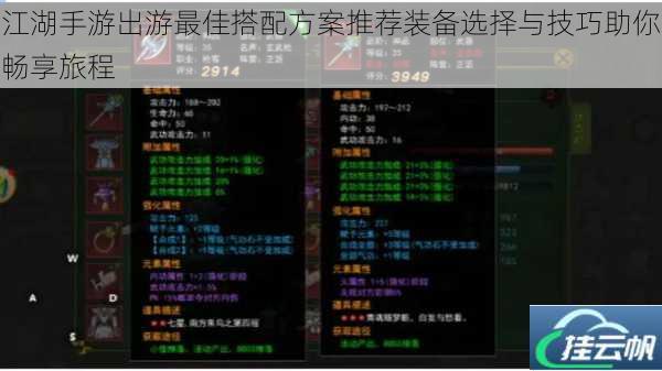 江湖手游出游最佳搭配方案推荐装备选择与技巧助你畅享旅程
