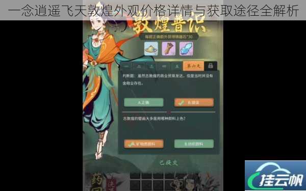 一念逍遥飞天敦煌外观价格详情与获取途径全解析