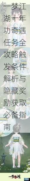 一梦江湖十年功奇遇任务全攻略触发条件解析与隐藏奖励获取必备指南