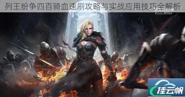 列王纷争四百骑血速刷攻略与实战应用技巧全解析