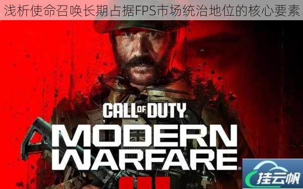 浅析使命召唤长期占据FPS市场统治地位的核心要素
