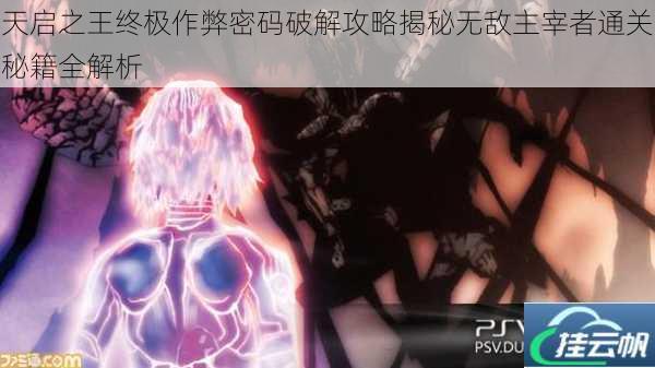 天启之王终极作弊密码破解攻略揭秘无敌主宰者通关秘籍全解析