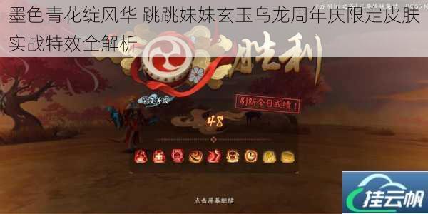 墨色青花绽风华 跳跳妹妹玄玉乌龙周年庆限定皮肤实战特效全解析