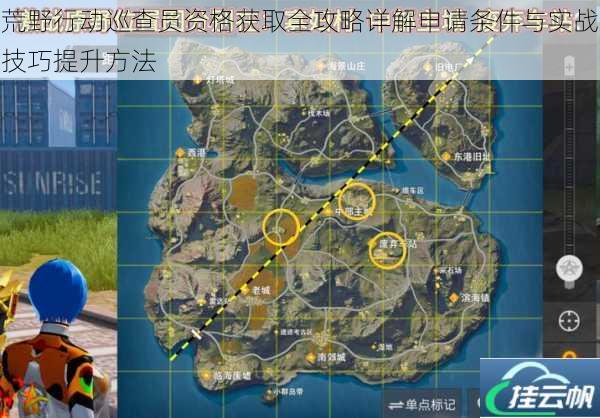 荒野行动巡查员资格获取全攻略详解申请条件与实战技巧提升方法