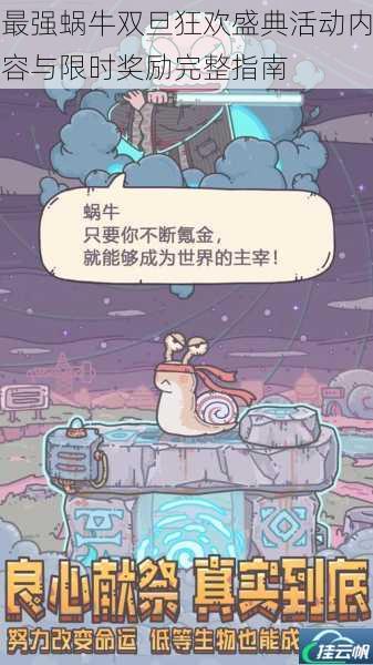 最强蜗牛双旦狂欢盛典活动内容与限时奖励完整指南