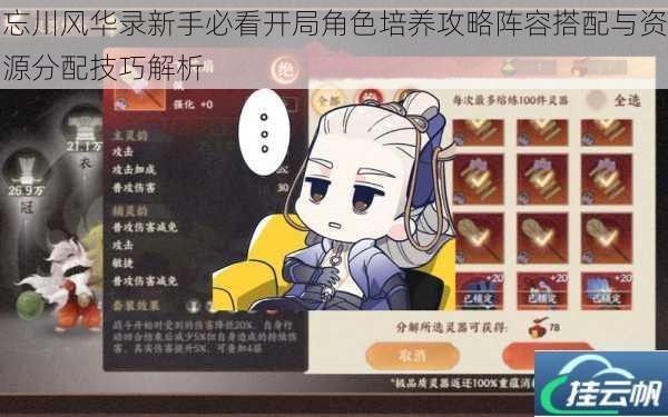忘川风华录新手必看开局角色培养攻略阵容搭配与资源分配技巧解析