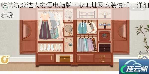 收纳游戏达人物语电脑版下载地址及安装说明:详细步骤