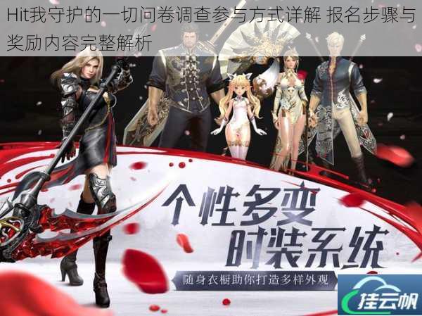 Hit我守护的一切问卷调查参与方式详解 报名步骤与奖励内容完整解析
