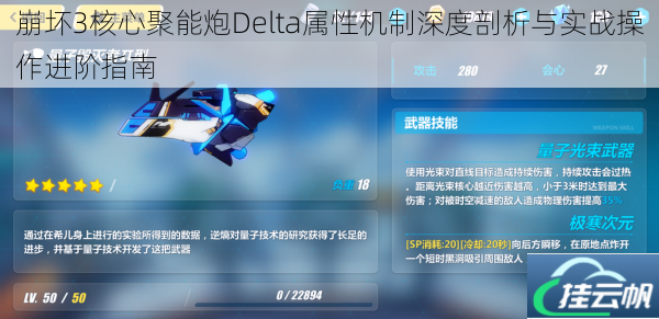 崩坏3核心聚能炮Delta属性机制深度剖析与实战操作进阶指南