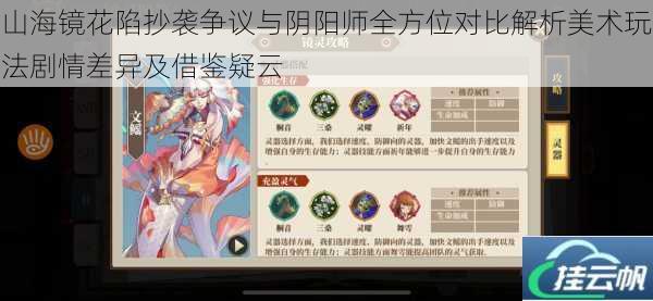山海镜花陷抄袭争议与阴阳师全方位对比解析美术玩法剧情差异及借鉴疑云