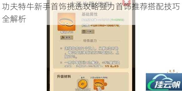 功夫特牛新手首饰挑选攻略强力首饰推荐搭配技巧全解析