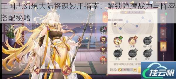 三国志幻想大陆将魂妙用指南:解锁隐藏战力与阵容搭配秘籍