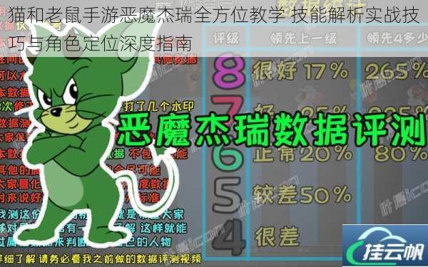 猫和老鼠手游恶魔杰瑞全方位教学 技能解析实战技巧与角色定位深度指南