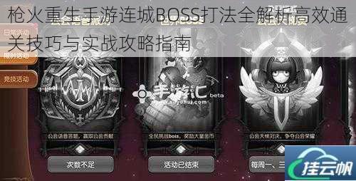 枪火重生手游连城BOSS打法全解析高效通关技巧与实战攻略指南