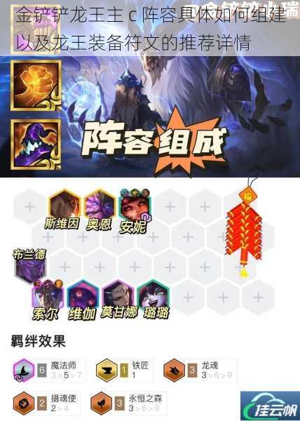 金铲铲龙王主 c 阵容具体如何组建以及龙王装备符文的推荐详情