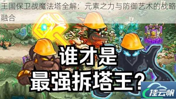 王国保卫战魔法塔全解:元素之力与防御艺术的战略融合