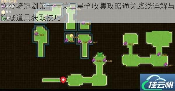 坎公骑冠剑第十一关三星全收集攻略通关路线详解与隐藏道具获取技巧