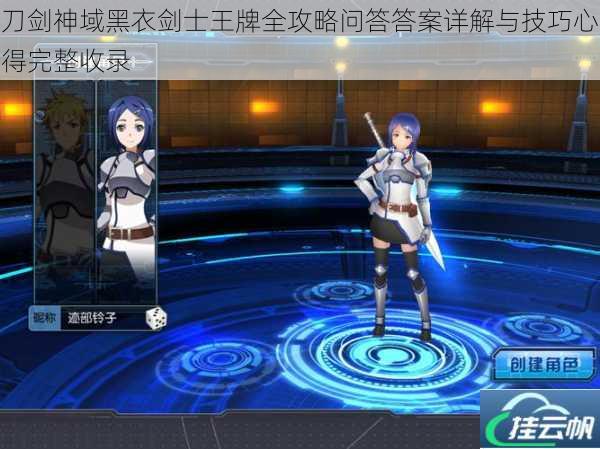 刀剑神域黑衣剑士王牌全攻略问答答案详解与技巧心得完整收录