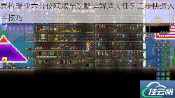 泰拉瑞亚六分仪获取全攻略详解渔夫任务三步快速入手技巧