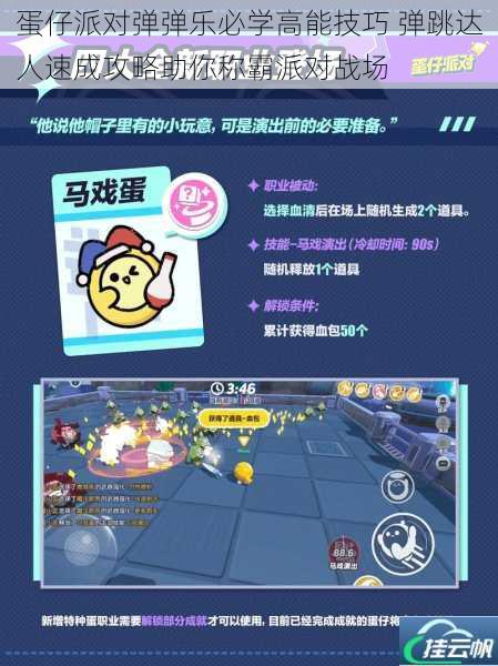 蛋仔派对弹弹乐必学高能技巧 弹跳达人速成攻略助你称霸派对战场