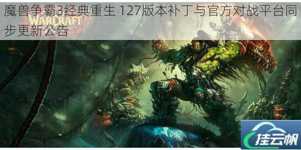 魔兽争霸3经典重生 127版本补丁与官方对战平台同步更新公告